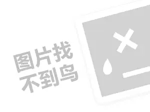 吕家传代理费需要多少钱？（创业项目答疑）